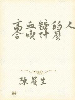 高血糖的人最适合吃什么