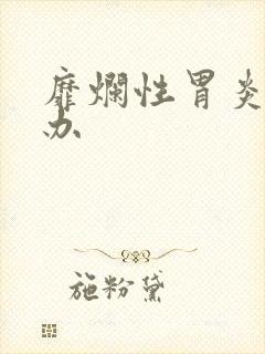 靡烂性胃炎怎么办