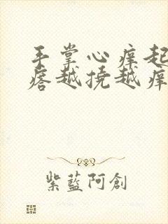 手掌心痒起小疙瘩越挠越痒