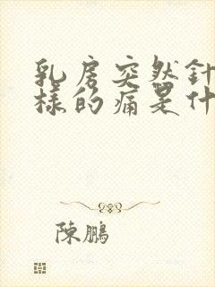 乳房突然针扎一样的痛是什么原因