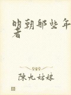 明朝那些年的作者