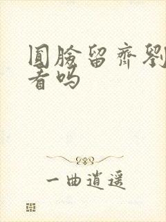 圆脸留齐刘海好看吗