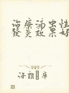 治疗滴虫性阴道发炎效果好