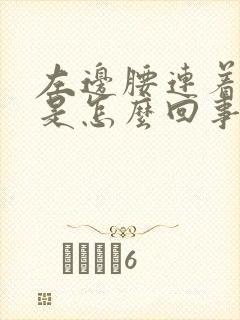 左边腰连着腿疼是怎么回事