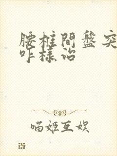 腰椎间盘突腿疼咋样治