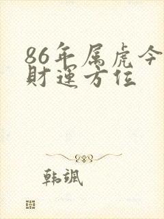 86年属虎今天财运方位
