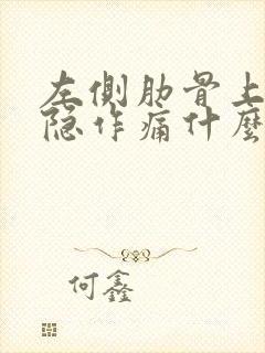 左侧肋骨上面隐隐作痛什么原因