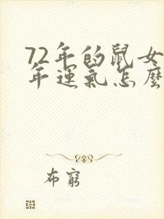 72年的鼠女今年运气怎么样封面