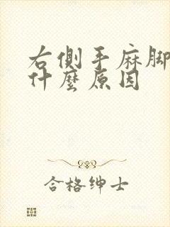 右侧手麻脚麻是什么原因