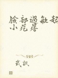 脸部过敏起好多小疙瘩封面