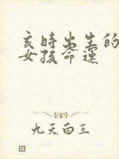 亥时出生的属鸡女孩命运