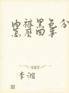 内裤黑色分泌物怎么回事