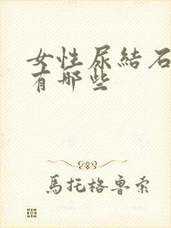 女性尿结石症状有哪些