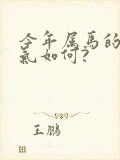 今年属马的人运气如何?