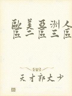 欧美亚洲人妻一区二区三区