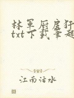 林军厨房犴妈妈txt下载笔趣阁