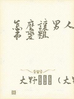 怎么让男人的弟弟变粗