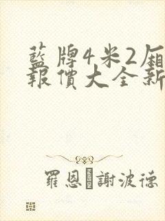 蓝牌4米2厢货报价大全新车