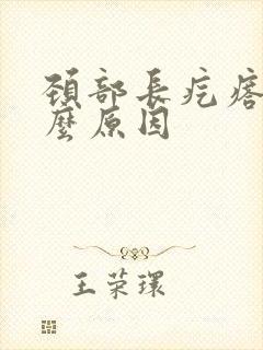 颈部长疙瘩是什么原因