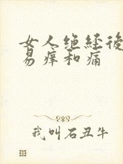 女人绝经后阴道易痒和痛