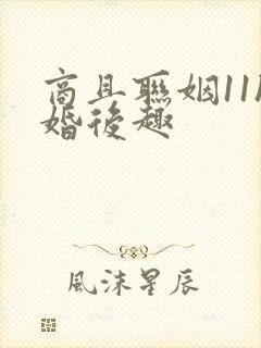 商且联姻11h婚后趣