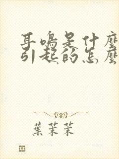 耳鸣是什么原因引起的怎么办