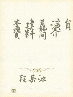 李建义演员个人资料简介封面