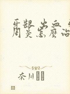 牙龈 出血 牙周炎怎么治疗