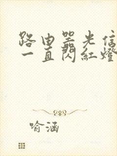 路由器光信号灯一直闪红灯咋解决封面