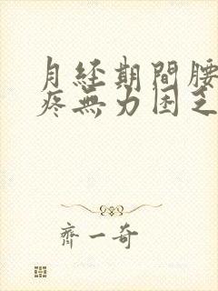 月经期间腰酸背疼无力困乏怎么回事