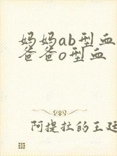 妈妈ab型血 爸爸o型血封面