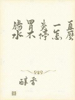 肠胃炎一直拉稀水不停怎么办