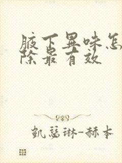 腋下异味怎么去除最有效