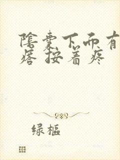 阴囊下面有硬疙瘩 按着疼