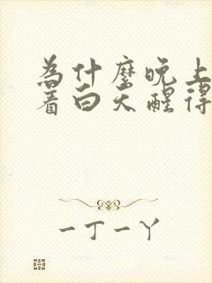 为什么晚上睡不着白天醒得早