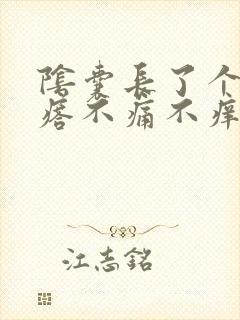 阴囊长了个小疙瘩不痛不痒