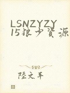 LSNZYZY15狼少资源站封面