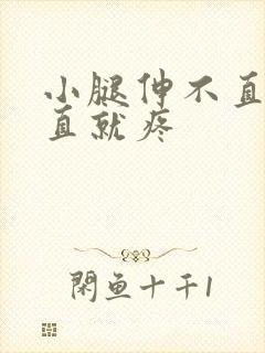 小腿伸不直一伸直就疼