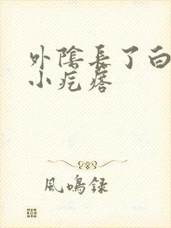 外阴长了白色的小疙瘩