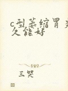 c型萎缩胃炎多久能好