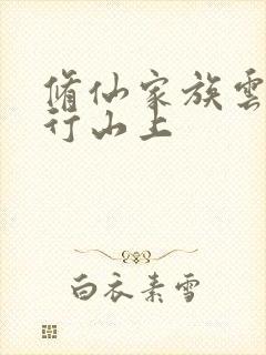 修仙家族云家大行山上