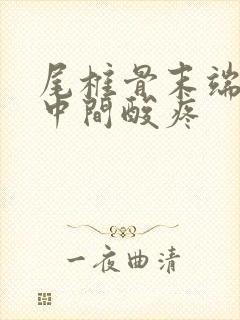 尾椎骨末端屁股中间酸疼封面