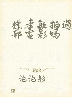 朴孝敏拍过的三部电影吗