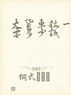 大货车拉一趟货要多少钱封面