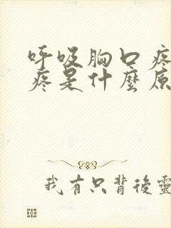 呼吸胸口疼后背疼是什么原因