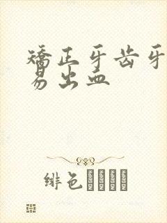 矫正牙齿牙龈容易出血封面