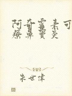 阿奇霉素可以治疗鼻窦炎