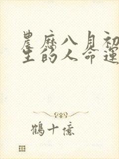 农历八月初五出生的人命运