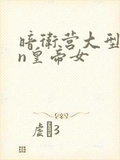 暗卫营大型hpn皇帝女