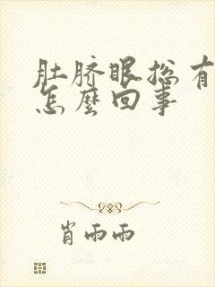 肚脐眼总有臭味怎么回事